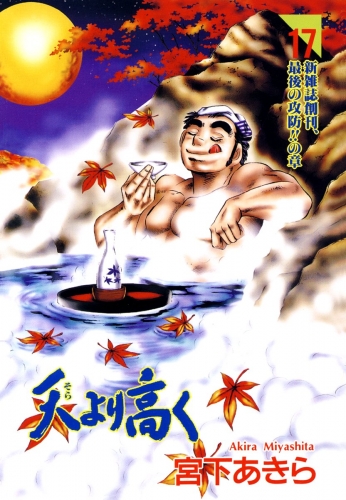 天より高く 17巻