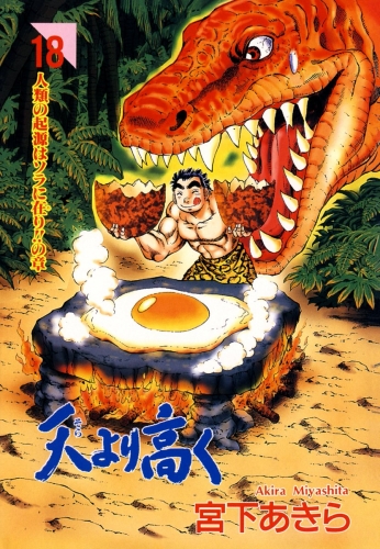 天より高く 18巻