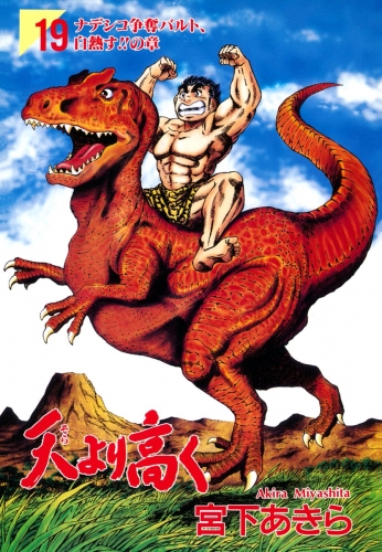天より高く 19巻