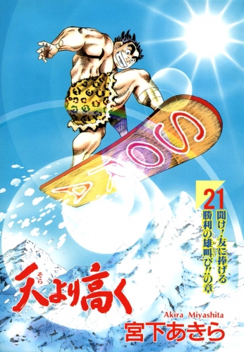 天より高く 21巻