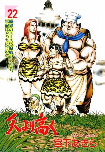 天より高く 22巻