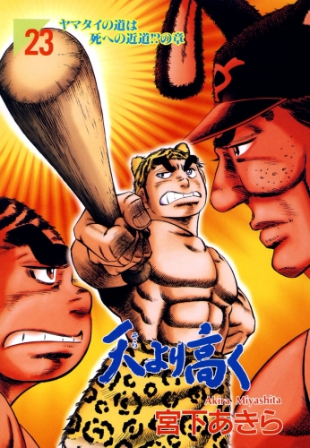 天より高く 23巻