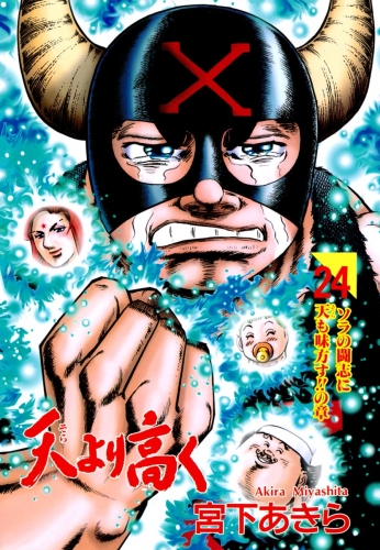 天より高く 24巻