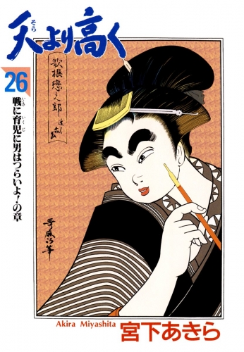 天より高く 26巻