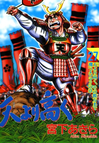 天より高く 27巻