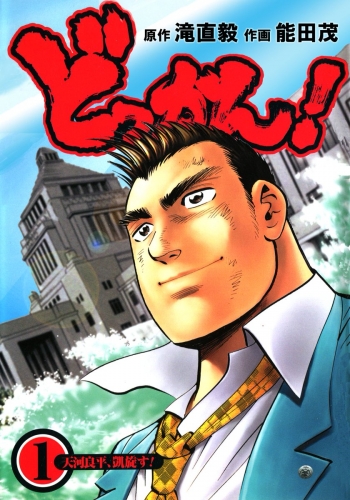 どっかん！  第1巻