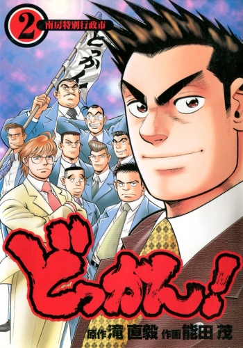 どっかん！  第2巻