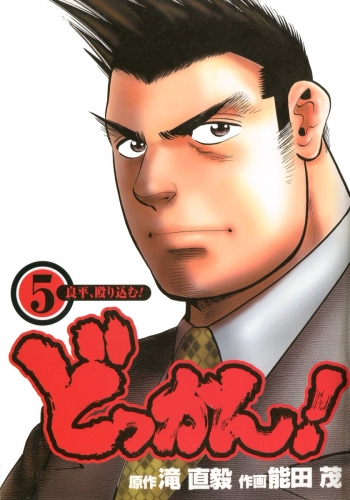 どっかん！  第5巻