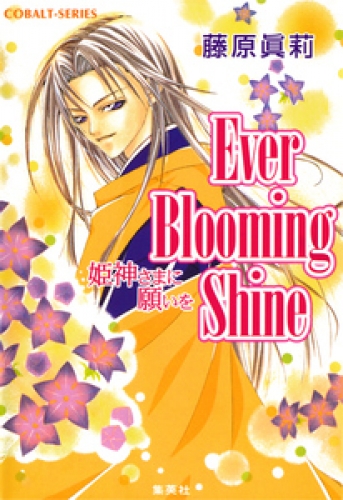 Ever Blooming Shine　姫神さまに願いを