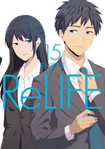 ReLIFE 15巻