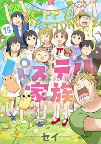 パステル家族 15巻