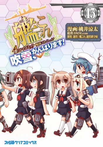 艦隊これくしょん -艦これ- 4コマコミック 吹雪、がんばります!(15)