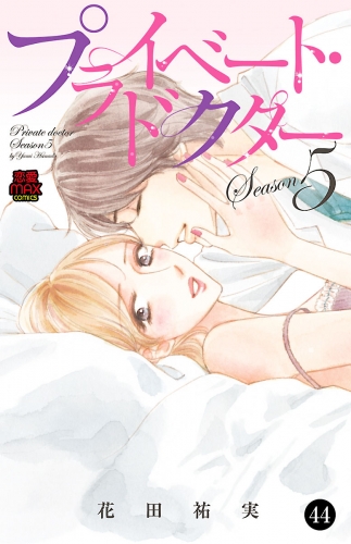 プライベート・ドクター 44巻