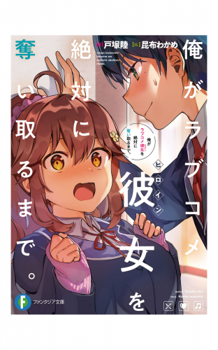 俺がラブコメ彼女を絶対に奪い取るまで。