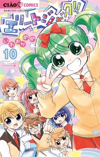 エリートジャック！！ 10巻