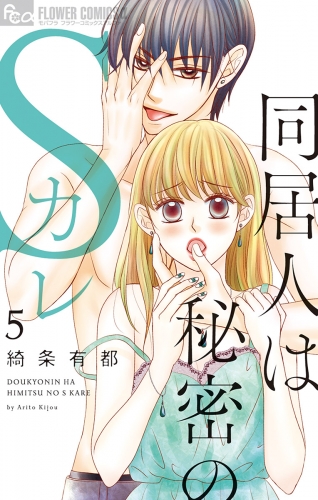 同居人は秘密のＳカレ【電子版限定特典ペーパー付き】 5巻