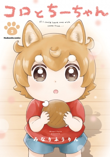 コロとちーちゃん　２巻