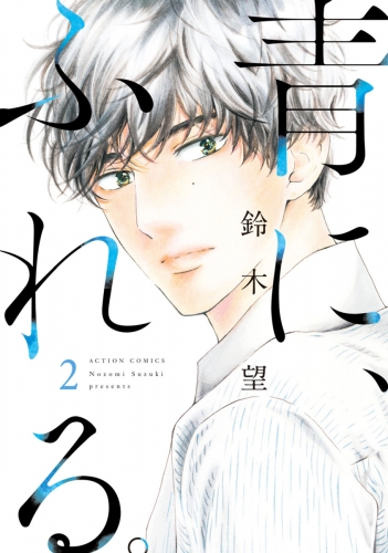 青に、ふれる。 2巻