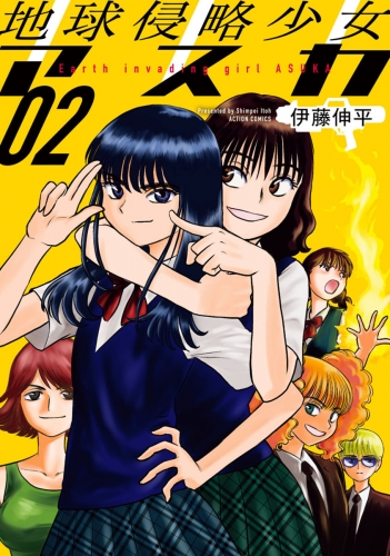 地球侵略少女アスカ 2巻