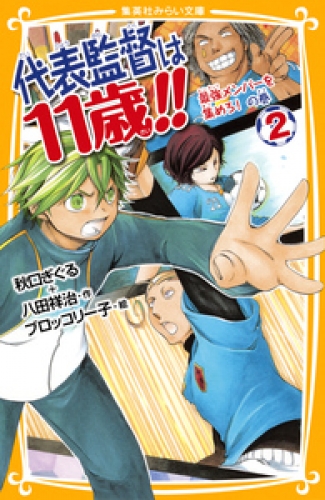 代表監督は11歳！！　２　最強メンバーを集めろ！　の巻