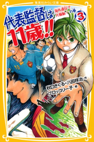 代表監督は11歳！！　３　海外遠征で大騒動！　の巻