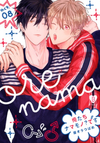 俺たちナマモノ です 10巻 アニメイトブックストア 漫画 コミックの電子書籍ストア