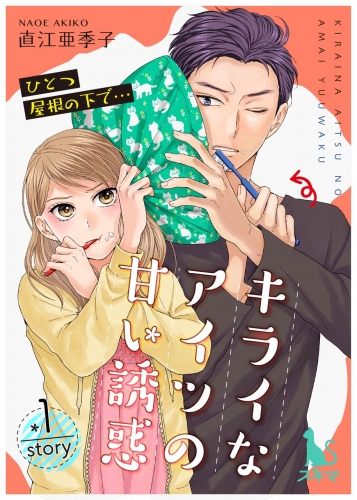 ひとつ屋根の下で…キライなアイツの甘い誘惑【単行本版】 1巻