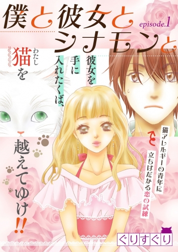 僕と彼女とシナモンと【分冊版】 1巻