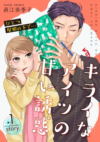 ひとつ屋根の下で…キライなアイツの甘い誘惑【分冊版】 1巻