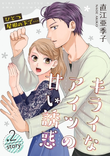 ひとつ屋根の下で…キライなアイツの甘い誘惑【分冊版】 2巻