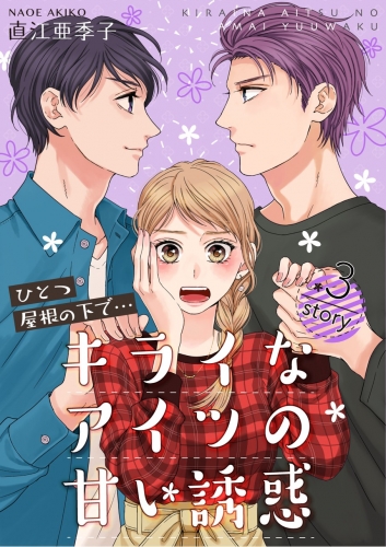 ひとつ屋根の下で…キライなアイツの甘い誘惑【分冊版】 3巻