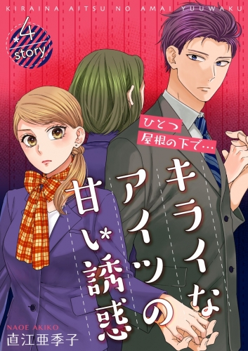 ひとつ屋根の下で…キライなアイツの甘い誘惑【分冊版】 4巻