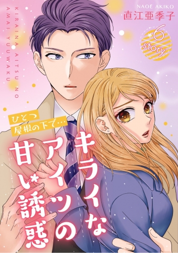 ひとつ屋根の下で…キライなアイツの甘い誘惑【分冊版】 6巻