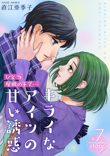 ひとつ屋根の下で…キライなアイツの甘い誘惑【分冊版】 7巻