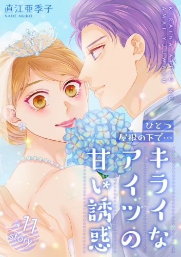 ひとつ屋根の下で…キライなアイツの甘い誘惑【分冊版】 11巻