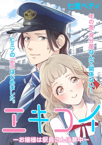 エキコイ-お嬢様は駅員さんに夢中-【分冊版】 1巻