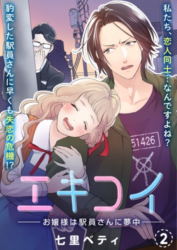 エキコイ-お嬢様は駅員さんに夢中-【分冊版】 2巻