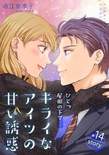 ひとつ屋根の下で…キライなアイツの甘い誘惑【分冊版】 14巻