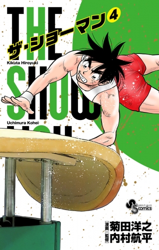 ＴＨＥ ＳＨＯＷＭＡＮ 4巻