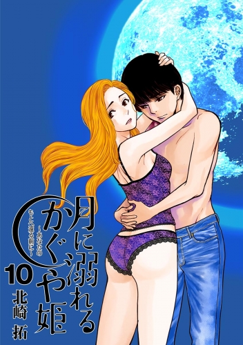 月に溺れるかぐや姫～あなたのもとへ還る前に～【単話】 10巻