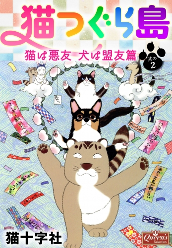 猫つぐら島　猫は悪友　犬は盟友篇　其の２