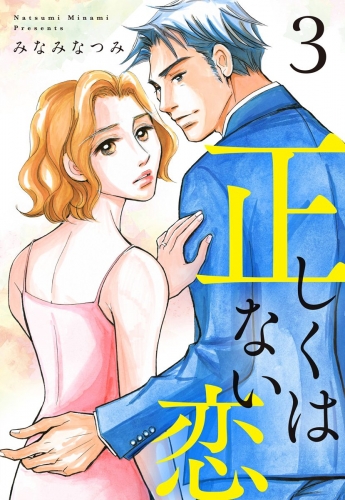 正しくはない恋 3