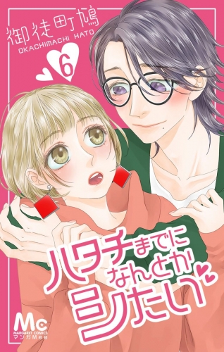 ハタチまでになんとかシたい 6
