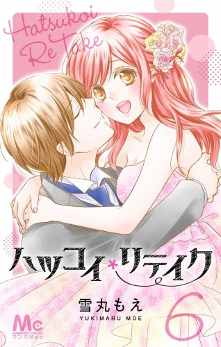 ハツコイリテイク 6