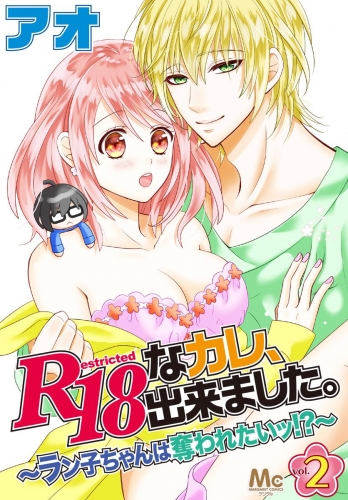 R18なカレ、出来ました。～ラン子ちゃんは奪われたいッ!?～ 2