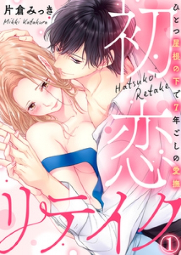 初恋リテイク～ひとつ屋根の下で7年ごしの愛撫(1)