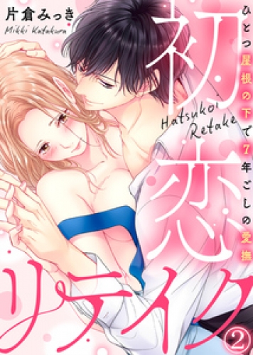 初恋リテイク～ひとつ屋根の下で7年ごしの愛撫(2)