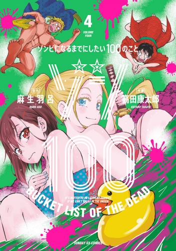 ゾン１００～ゾンビになるまでにしたい１００のこと～ 4巻