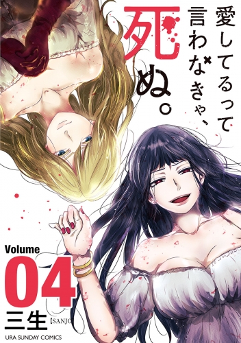 愛してるって言わなきゃ、死ぬ。 4巻