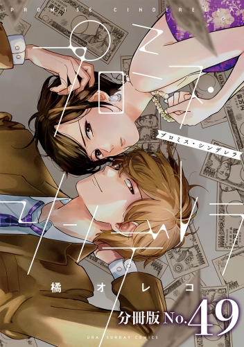 プロミス・シンデレラ【単話】 49巻